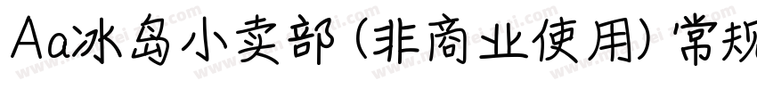 Aa冰岛小卖部 (非商业使用) 常规字体转换